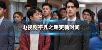 平凡之路更新时间分享 电视剧平凡之路追剧日历