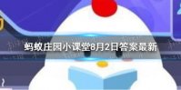 跑步的时候握紧拳头会有什么结果答案 握紧拳头结果蚂蚁庄园8.2答案