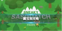 《捣蛋大脚怪》藏宝图攻略