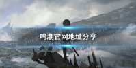 《鸣潮》官网在哪 鸣潮官网地址分享