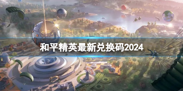 和平精英最新兑换码2024