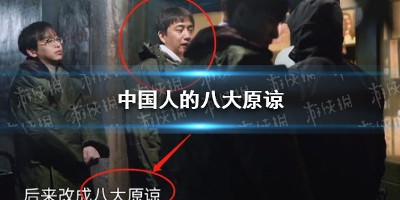 中国人的八大原谅 中国人的八大原谅是什么