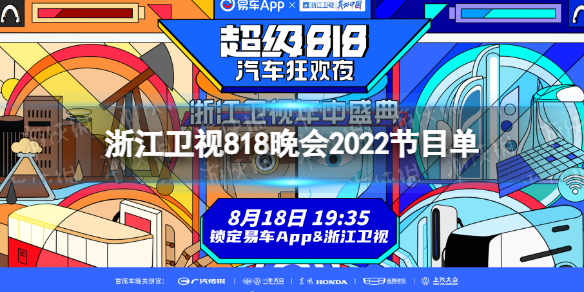 2022浙江卫视818晚会节目单 浙江卫视818晚会2022节目单