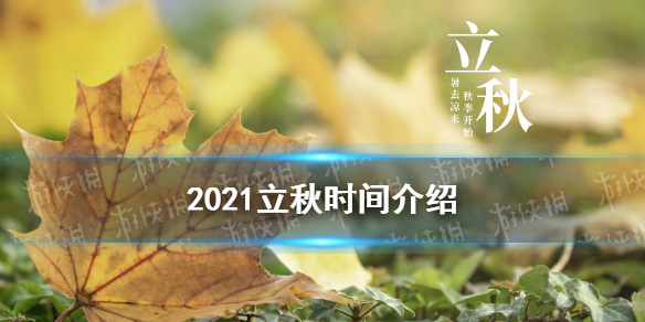 2021处暑是几月几日几点几分 8月23日处暑时间介绍