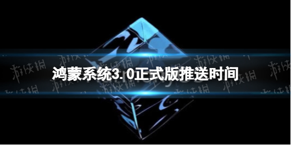 鸿蒙系统3.0正式版推送时间 鸿蒙3.0正式版升级名单