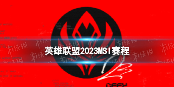 2023MSI赛程 英雄联盟MSI举办时间在哪打2023