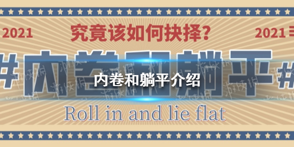 内卷和躺平是什么意思 内卷和躺平介绍