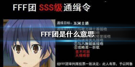 FFF团是什么意思 FFF团二次元名词解释