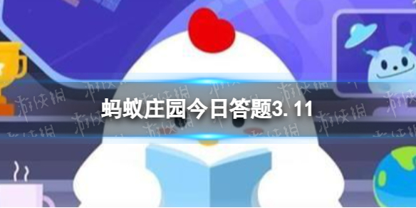 春日名句“等闲识得东风面”，下一句是 蚂蚁庄园今日答题3.11