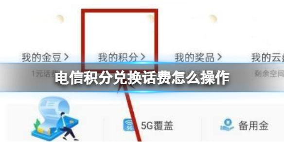 电信积分兑换话费怎么操作