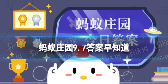 公益小常识：以下哪一个公益组织的标志是大熊猫 蚂蚁庄园9.7答案早知道