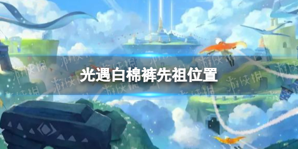 《光遇》白棉裤先祖位置在哪里 白棉裤先祖位置一览