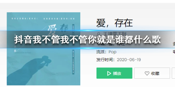 《抖音》我不管我不管你就是谁都无法替代什么歌 我不管我不管歌词介绍