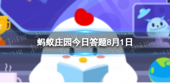 今年是解放军建军多少年 蚂蚁庄园今日答案8月1日