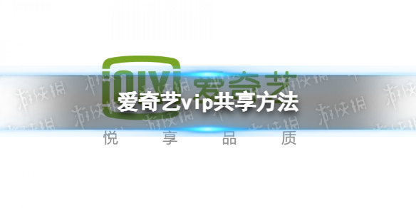 爱奇艺vip共享方法