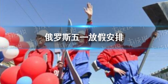 俄罗斯五一连休十天 俄罗斯五一放假安排