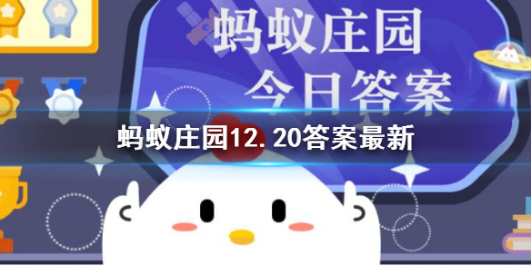 担担面因什么得名 支付宝蚂蚁庄园12.20答案最新