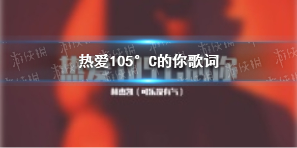 热爱105°C的你歌词 热爱105°C的你歌词是什么