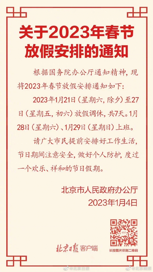 春节放七天上七天 2023春节放假调休时间公布