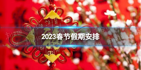 春节放七天上七天 2023春节放假调休时间公布