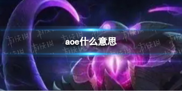 aoe什么意思