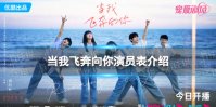 当我飞奔向你演员表分享 电视剧当我飞奔向你演员有哪些
