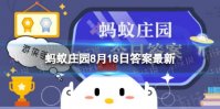 蚂蚁庄园8.18答案最新 猫为什么可以从很小的缝隙钻过去