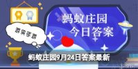 蚂蚁庄园今日答案薯片 薯片为什么要设计成弧形9.24答案