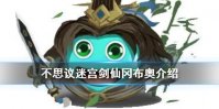 《不思议迷宫》剑仙冈布奥介绍 山海秘境隐藏冈布奥剑仙技能天赋