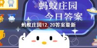 担担面因什么得名 支付宝蚂蚁庄园12.20答案最新