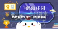 爱媛橙是来自丹棱县吗 蚂蚁新村答案最新4.25