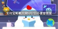 天涯海角景区在我国哪个城市 蚂蚁庄园5月7日每日一题答案