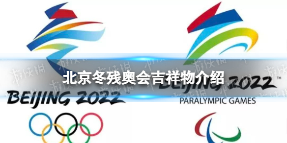北京冬残奥会吉祥物是什么 2022北京冬残奥会吉祥物介绍