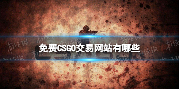 免费CSGO交易网站有哪些