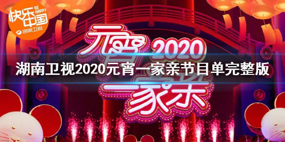 湖南卫视2020元宵一家亲节目单完整版 湖南卫视2020元宵晚会直播观看方法