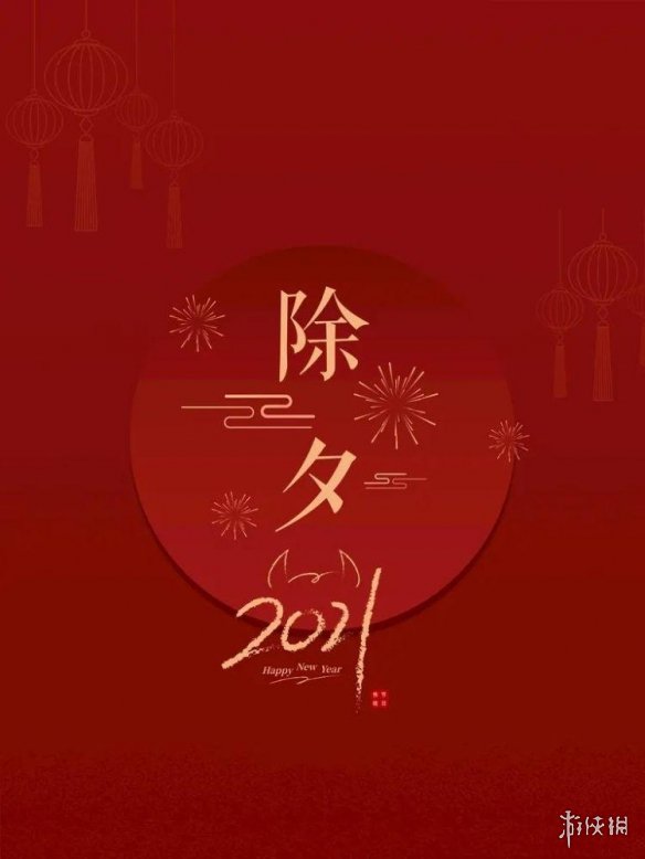 2021除夕祝福语最火分享 除夕祝福语集锦