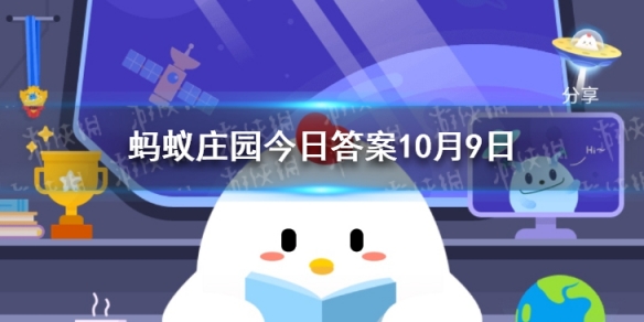 蚂蚁庄园公鸡为什么会报晓 支付宝蚂蚁庄园10月9日答案