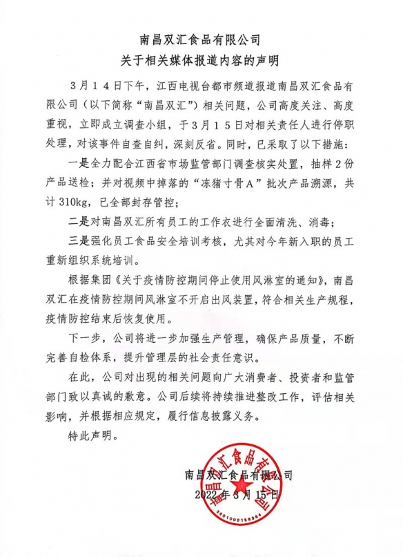 双汇回应生产车间乱象 双汇致歉