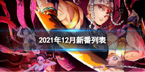 2021年12月新番列表 12月新番动漫2021