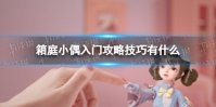 《箱庭小偶》入门攻略技巧 入门有什么需要注意的