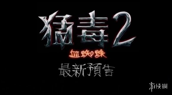 毒液2什么时候上映 毒液2上映时间介绍