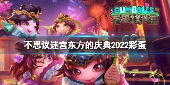 《不思议迷宫》东方的庆典2022彩蛋 春节迷宫彩蛋攻略