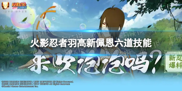 《火影忍者手游》羽高新佩恩六道技能介绍 新佩恩六道羽高有什么技能