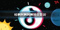 哇啊阿啊阿啊是什么歌 哇啊阿啊阿啊抖音歌词分享