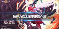 纳萨力克之王夏提雅怎么样 SSR角色骑士夏提雅介绍