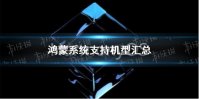 鸿蒙系统支持哪些手机 鸿蒙系统支持型号汇总