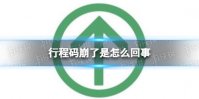 行程码崩了是怎么回事 行程码崩了怎么办3.14