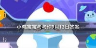 小鸡宝宝考考你成语“纨绔子弟”中的“纨绔”指的是