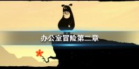 《办公室冒险》第二章怎么过 第二章全通关流程