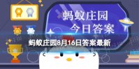 为什么魔芋丝是白的魔芋块是黑的 蚂蚁庄园魔芋丝8.16答案最新